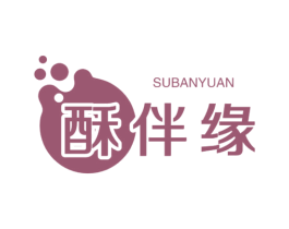 酥伴缘 第29类食品商标图样