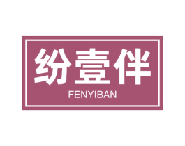 纷壹伴 第29类食品商标图样