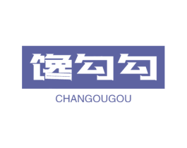 馋勾勾 第29类食品商标图样