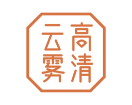 云高雾清 第29类食品商标图样