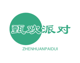 甄欢派对 第29类食品商标图样