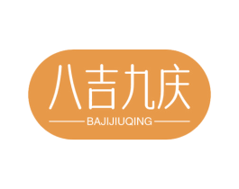 八吉九庆 第29类食品商标图样