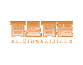 百星百疆 第29类食品商标图样