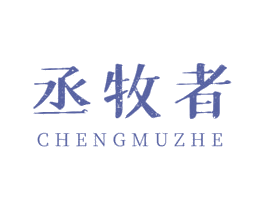 丞牧者 第29类食品商标图样