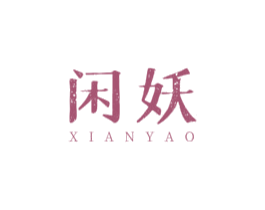 闲妖 第29类食品商标图样