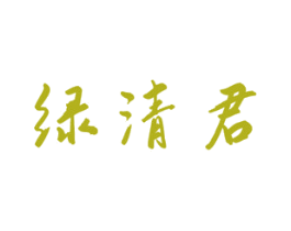 绿清君 第29类食品商标图样