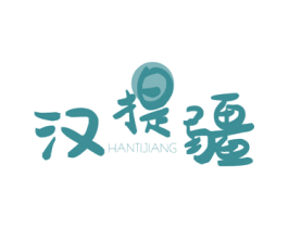汉提疆 第29类食品商标图样