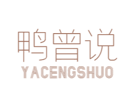 鸭曾说 第29类食品商标图样