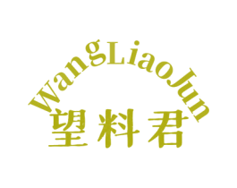 望料君 第29类食品商标图样