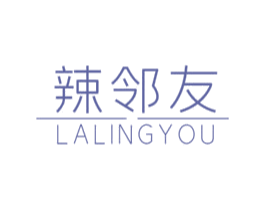 辣邻友LALINGYOU 第29类食品商标图样