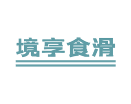 境享食滑 第29类食品商标图样