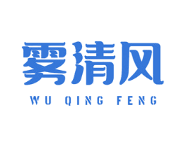 雾清风 第29类食品商标图样
