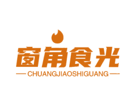 窗角食光 第29类食品商标图样