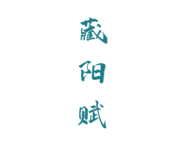 藏阳赋 第29类食品商标图样