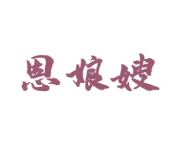 恩娘嫂 第29类食品商标图样
