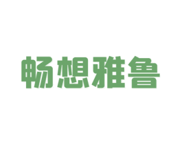畅想雅鲁 第29类食品商标图样