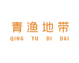 青渔地带 第29类食品商标图样