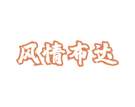 风情布达 第29类食品商标图样