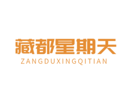 藏都星期天 第29类食品商标图样