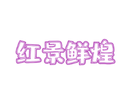 红景鲜煌 第29类食品商标图样