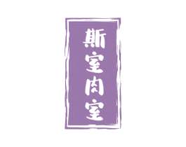 斯室肉室 第29类食品商标图样