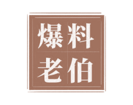 爆料老伯 第29类食品商标图样