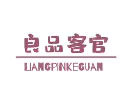 良品客官 第29类食品商标图样