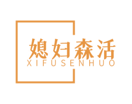 媳妇森活 第29类食品商标图样