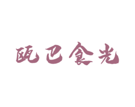 瓯巴食光 第29类食品商标图样