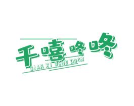 千嘻咚咚 QIAN XI DONG DOGN 第29类食品商标图样
