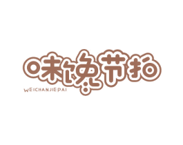 味馋节拍 第29类食品商标图样