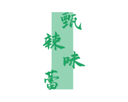 甄辣味蕾 第29类食品商标图样