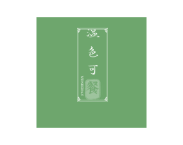 温色可餐 第29类食品商标图样