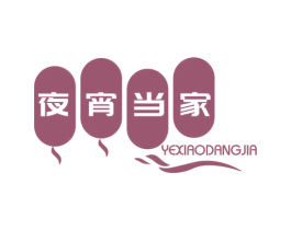 夜宵当家 第29类食品商标图样