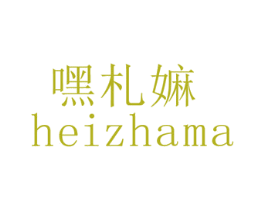 嘿札嫲 第29类食品商标图样