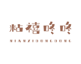粘禧咚咚 第30类小食配料商标图样