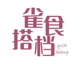 雀食搭档 第30类小食配料商标图样