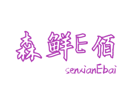 森鲜E佰 SENXIANEBAI 第30类小食配料商标图样