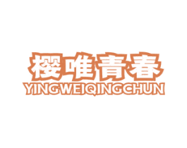 樱唯青春 第30类小食配料商标图样