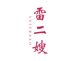 雷二嫂 第30类小食配料商标图样