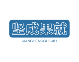 坚成果就 第30类小食配料商标图样