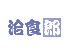 洽食郎 第30类小食配料商标图样