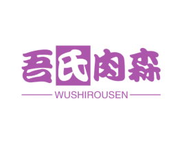 吾氏肉森 第30类小食配料商标图样
