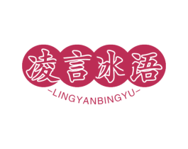 凌言冰语 第30类小食配料商标图样