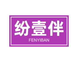 纷壹伴 第30类小食配料商标图样