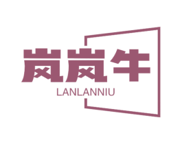 岚岚牛 第30类小食配料商标图样