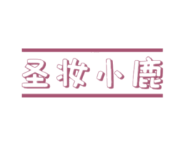 圣妆小鹿 第21类厨房洁具商标图样