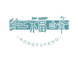红福峰 第30类小食配料商标图样
