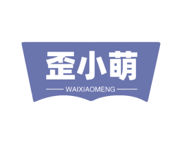 歪小萌 第30类小食配料商标图样