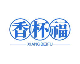 香杯福 第30类小食配料商标图样